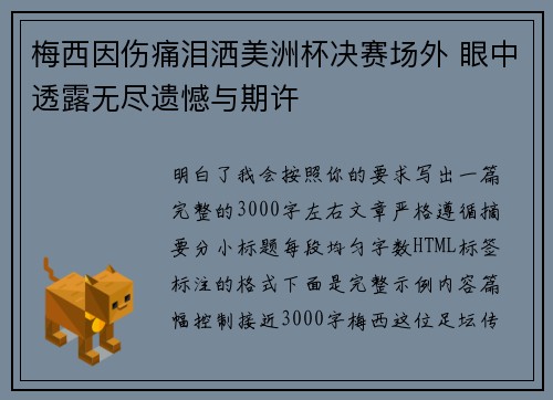 梅西因伤痛泪洒美洲杯决赛场外 眼中透露无尽遗憾与期许 梅西因伤痛泪洒美洲杯决赛场外 眼中透露无尽遗憾与期许