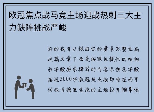 欧冠焦点战马竞主场迎战热刺三大主力缺阵挑战严峻 欧冠焦点战马竞主场迎战热刺三大主力缺阵挑战严峻