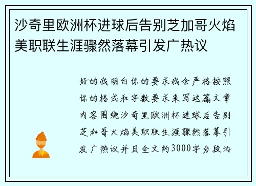 沙奇里欧洲杯进球后告别芝加哥火焰美职联生涯骤然落幕引发广热议 沙奇里欧洲杯进球后告别芝加哥火焰美职联生涯骤然落幕引发广热议