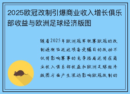 2025欧冠改制引爆商业收入增长俱乐部收益与欧洲足球经济版图 2025欧冠改制引爆商业收入增长俱乐部收益与欧洲足球经济版图