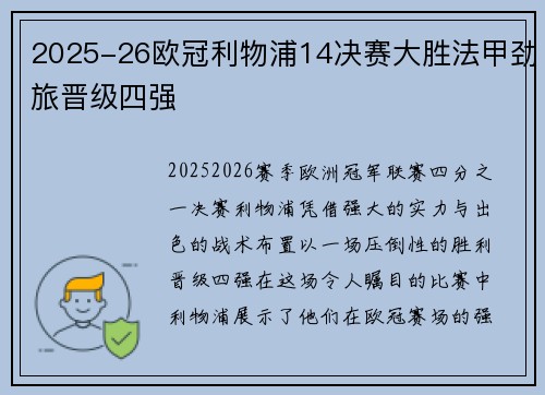2025-26欧冠利物浦14决赛大胜法甲劲旅晋级四强 2025-26欧冠利物浦14决赛大胜法甲劲旅晋级四强
