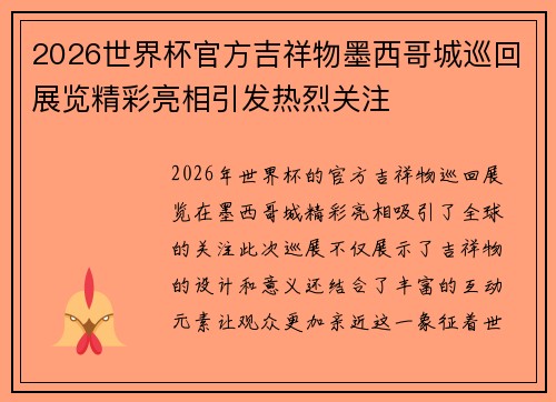 2026世界杯官方吉祥物墨西哥城巡回展览精彩亮相引发热烈关注 2026世界杯官方吉祥物墨西哥城巡回展览精彩亮相引发热烈关注
