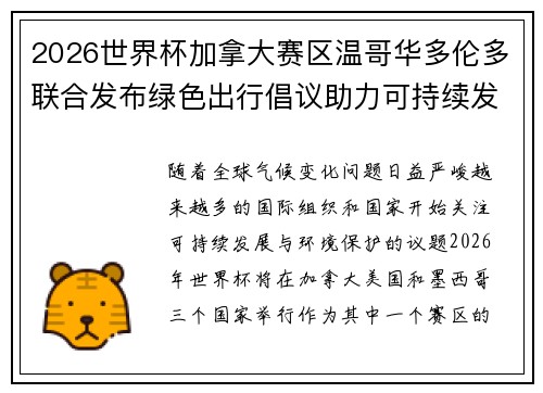 2026世界杯加拿大赛区温哥华多伦多联合发布绿色出行倡议助力可持续发展 2026世界杯加拿大赛区温哥华多伦多联合发布绿色出行倡议助力可持续发展