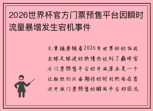 2026世界杯官方门票预售平台因瞬时流量暴增发生宕机事件 2026世界杯官方门票预售平台因瞬时流量暴增发生宕机事件