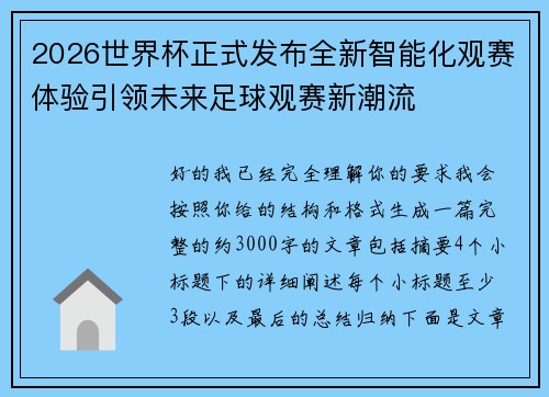 2026世界杯正式发布全新智能化观赛体验引领未来足球观赛新潮流 2026世界杯正式发布全新智能化观赛体验引领未来足球观赛新潮流