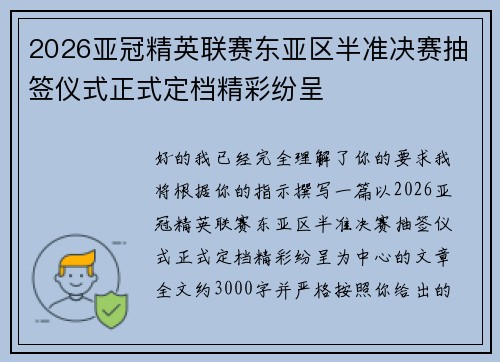 2026亚冠精英联赛东亚区半准决赛抽签仪式正式定档精彩纷呈 2026亚冠精英联赛东亚区半准决赛抽签仪式正式定档精彩纷呈