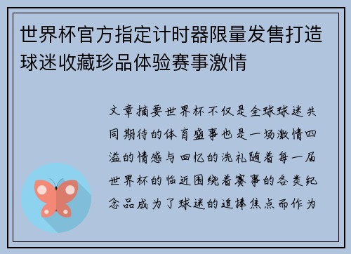 世界杯官方指定计时器限量发售打造球迷收藏珍品体验赛事激情 世界杯官方指定计时器限量发售打造球迷收藏珍品体验赛事激情