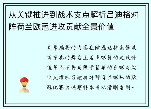 从关键推进到战术支点解析吕迪格对阵荷兰欧冠进攻贡献全景价值 从关键推进到战术支点解析吕迪格对阵荷兰欧冠进攻贡献全景价值