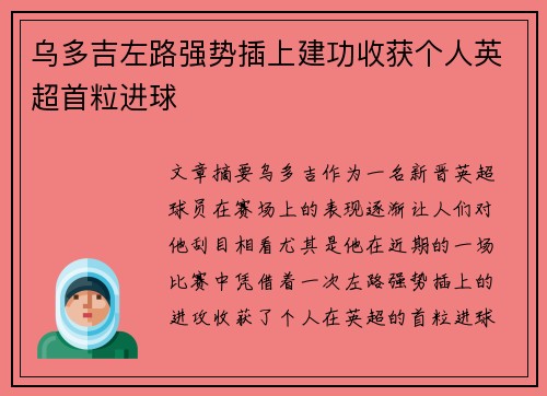 乌多吉左路强势插上建功收获个人英超首粒进球 乌多吉左路强势插上建功收获个人英超首粒进球