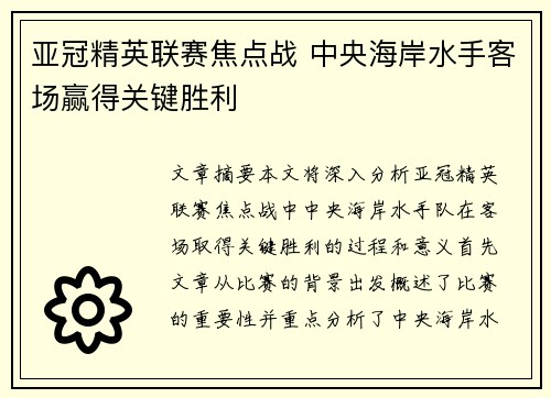 亚冠精英联赛焦点战 中央海岸水手客场赢得关键胜利 亚冠精英联赛焦点战 中央海岸水手客场赢得关键胜利