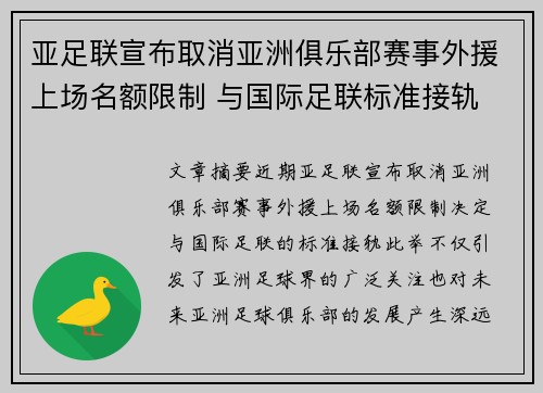 亚足联宣布取消亚洲俱乐部赛事外援上场名额限制 与国际足联标准接轨 亚足联宣布取消亚洲俱乐部赛事外援上场名额限制 与国际足联标准接轨