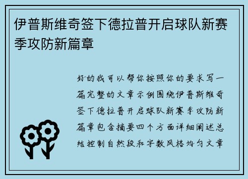 伊普斯维奇签下德拉普开启球队新赛季攻防新篇章 伊普斯维奇签下德拉普开启球队新赛季攻防新篇章