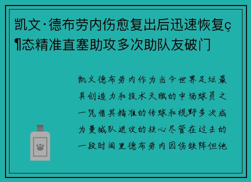 凯文·德布劳内伤愈复出后迅速恢复状态精准直塞助攻多次助队友破门 凯文·德布劳内伤愈复出后迅速恢复状态精准直塞助攻多次助队友破门