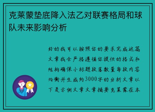 克莱蒙垫底降入法乙对联赛格局和球队未来影响分析 克莱蒙垫底降入法乙对联赛格局和球队未来影响分析