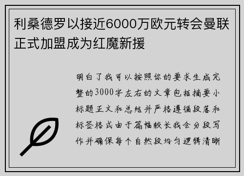 利桑德罗以接近6000万欧元转会曼联正式加盟成为红魔新援 利桑德罗以接近6000万欧元转会曼联正式加盟成为红魔新援