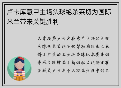 卢卡库意甲主场头球绝杀莱切为国际米兰带来关键胜利 卢卡库意甲主场头球绝杀莱切为国际米兰带来关键胜利