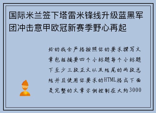 国际米兰签下塔雷米锋线升级蓝黑军团冲击意甲欧冠新赛季野心再起 国际米兰签下塔雷米锋线升级蓝黑军团冲击意甲欧冠新赛季野心再起