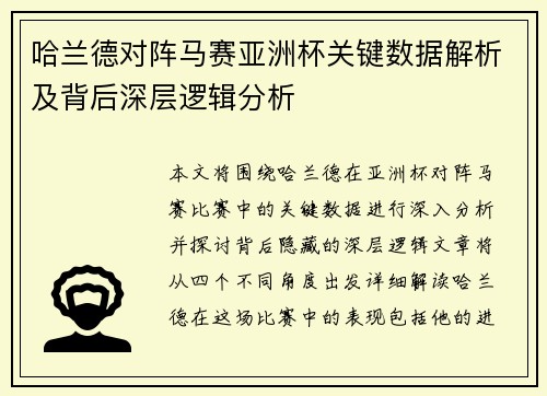 哈兰德对阵马赛亚洲杯关键数据解析及背后深层逻辑分析 哈兰德对阵马赛亚洲杯关键数据解析及背后深层逻辑分析