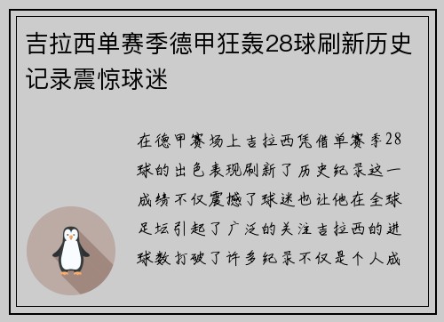 吉拉西单赛季德甲狂轰28球刷新历史记录震惊球迷 吉拉西单赛季德甲狂轰28球刷新历史记录震惊球迷