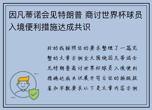 因凡蒂诺会见特朗普 商讨世界杯球员入境便利措施达成共识 因凡蒂诺会见特朗普 商讨世界杯球员入境便利措施达成共识