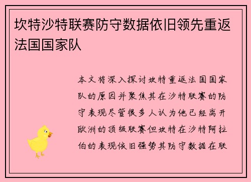 坎特沙特联赛防守数据依旧领先重返法国国家队 坎特沙特联赛防守数据依旧领先重返法国国家队