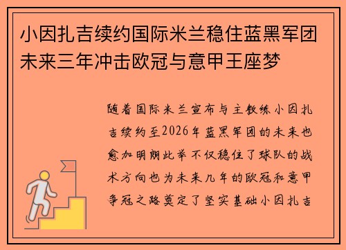 小因扎吉续约国际米兰稳住蓝黑军团未来三年冲击欧冠与意甲王座梦