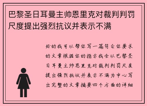 巴黎圣日耳曼主帅恩里克对裁判判罚尺度提出强烈抗议并表示不满