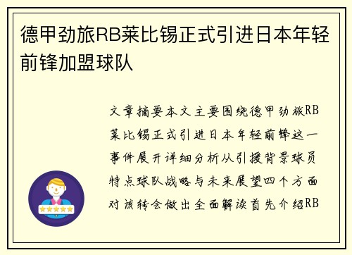 德甲劲旅RB莱比锡正式引进日本年轻前锋加盟球队