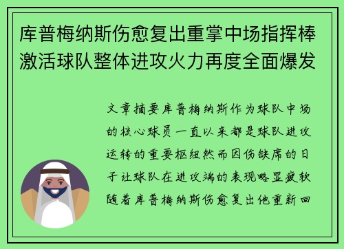 库普梅纳斯伤愈复出重掌中场指挥棒激活球队整体进攻火力再度全面爆发