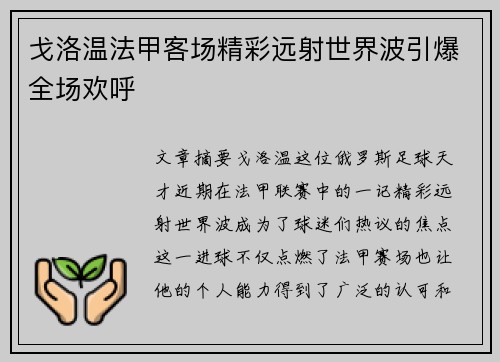 戈洛温法甲客场精彩远射世界波引爆全场欢呼