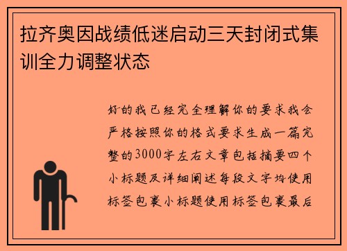 拉齐奥因战绩低迷启动三天封闭式集训全力调整状态