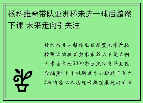 扬科维奇带队亚洲杯未进一球后黯然下课 未来走向引关注