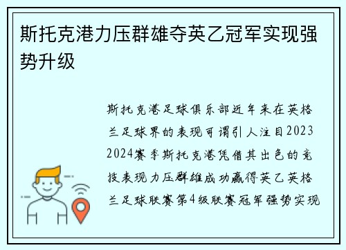 斯托克港力压群雄夺英乙冠军实现强势升级