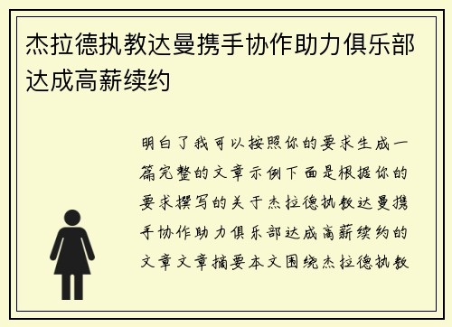 杰拉德执教达曼携手协作助力俱乐部达成高薪续约