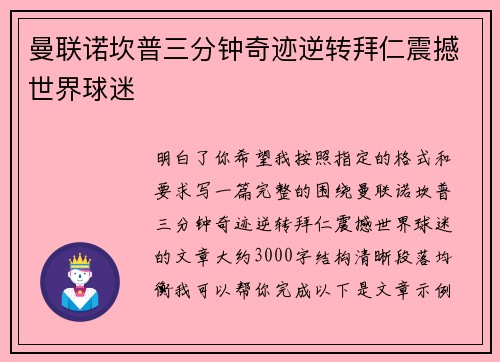 曼联诺坎普三分钟奇迹逆转拜仁震撼世界球迷
