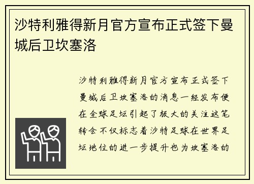 沙特利雅得新月官方宣布正式签下曼城后卫坎塞洛