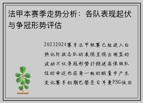 法甲本赛季走势分析：各队表现起伏与争冠形势评估