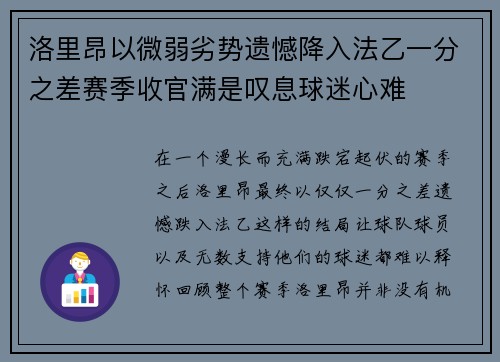 洛里昂以微弱劣势遗憾降入法乙一分之差赛季收官满是叹息球迷心难
