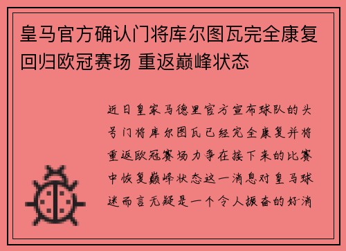 皇马官方确认门将库尔图瓦完全康复回归欧冠赛场 重返巅峰状态