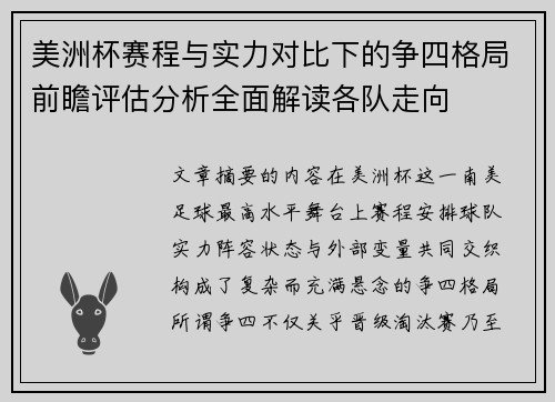 美洲杯赛程与实力对比下的争四格局前瞻评估分析全面解读各队走向
