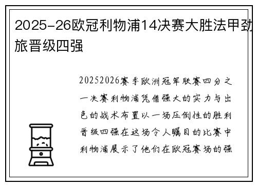 2025-26欧冠利物浦14决赛大胜法甲劲旅晋级四强