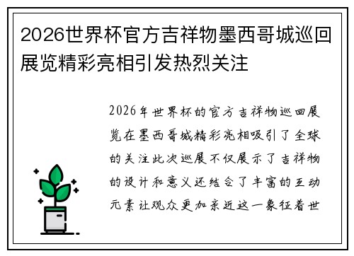 2026世界杯官方吉祥物墨西哥城巡回展览精彩亮相引发热烈关注