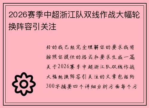 2026赛季中超浙江队双线作战大幅轮换阵容引关注
