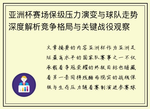 亚洲杯赛场保级压力演变与球队走势深度解析竞争格局与关键战役观察