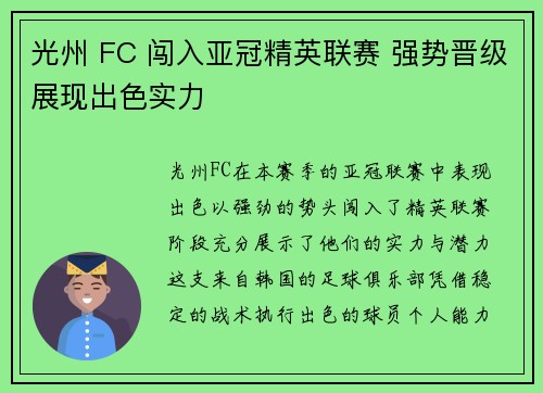光州 FC 闯入亚冠精英联赛 强势晋级展现出色实力 光州 FC 闯入亚冠精英联赛 强势晋级展现出色实力