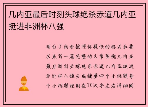几内亚最后时刻头球绝杀赤道几内亚挺进非洲杯八强