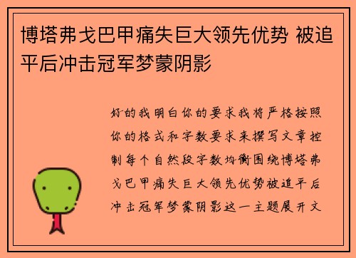 博塔弗戈巴甲痛失巨大领先优势 被追平后冲击冠军梦蒙阴影 博塔弗戈巴甲痛失巨大领先优势 被追平后冲击冠军梦蒙阴影