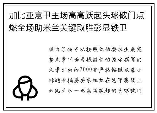 加比亚意甲主场高高跃起头球破门点燃全场助米兰关键取胜彰显铁卫