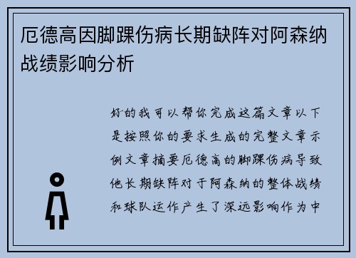 厄德高因脚踝伤病长期缺阵对阿森纳战绩影响分析 厄德高因脚踝伤病长期缺阵对阿森纳战绩影响分析