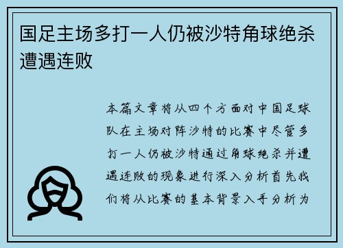 国足主场多打一人仍被沙特角球绝杀遭遇连败